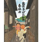 ちょっと昔の子どもたちのくらし〈1〉島の子げんたの春休み [絵本]