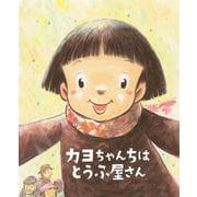 ちょっと昔の子どもたちのくらし〈2〉カヨちゃんちはとうふ屋さん [絵本]