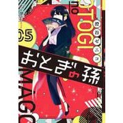 おとぎの孫（5）(GCp) [コミック]
