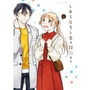 とある店員と客の話（2）(GCp) [コミック]