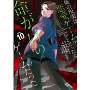 俺の現実は恋愛ゲーム？？ ～かと思ったら命がけのゲームだった～（10）(GCUP!) [コミック]