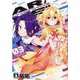 AR/MS！！（エーアール・マルチプルサヴァイヴ）3（MeDu COMICS） [コミック]