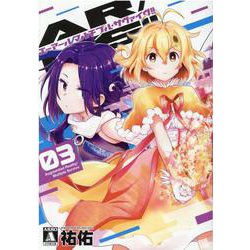 AR/MS！！（エーアール・マルチプルサヴァイヴ）3（MeDu COMICS） [コミック]