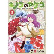 キノコのアケコ①(MeDu COMICS) [コミック]
