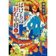 ばけもの好む中将〈10〉因果はめぐる(集英社文庫) [文庫]