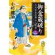 御金蔵破り―九代目長兵衛口入稼業〈2〉(集英社文庫) [文庫]