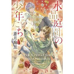 水晶庭園の少年たち 賢者たちの石(集英社文庫) [文庫]