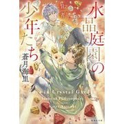 水晶庭園の少年たち 賢者たちの石(集英社文庫) [文庫]