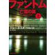 ファントム―亡霊の罠〈上〉(集英社文庫) [文庫]
