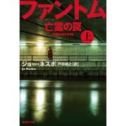 ファントム―亡霊の罠〈上〉(集英社文庫) [文庫]