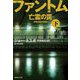 ファントム―亡霊の罠〈下〉(集英社文庫) [文庫]