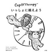 Cup Of Therapy いっしょに越えよう [単行本]