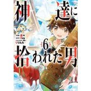 神達に拾われた男（6）(ｶﾞﾝｶﾞﾝｺﾐｯｸｽUP！) [コミック]