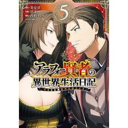 アラフォー賢者の異世界生活日記～気ままな異世界教師ライフ～（5）(GCUP!) [コミック]