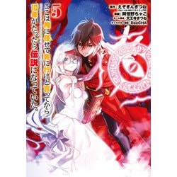 ここは俺に任せて先に行けと言ってから10年がたったら伝説になっていた。（5）(GCUP!) [コミック]