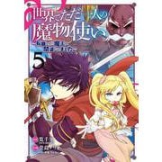 世界でただ一人の魔物使い　～転職したら魔王に間違われました～（5）(GCUP!) [コミック]