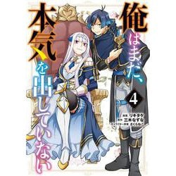 俺はまだ、本気を出していない（4）(GCUP!) [コミック]
