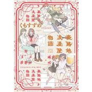 裏路地浪漫屋物語(girls×garden comics) [コミック]