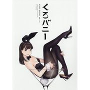 くろバニー(GRAPHICTION BOOKS) [コミック]