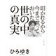叩かれるから今まで黙っておいた「世の中の真実」 [単行本]