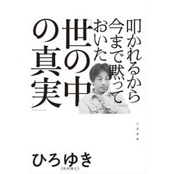叩かれるから今まで黙っておいた「世の中の真実」 [単行本]