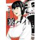 裏バイト:逃亡禁止<２>(裏少年サンデーコミックス) [コミック]