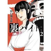 裏バイト:逃亡禁止<２>(裏少年サンデーコミックス) [コミック]