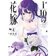 1／10の花嫁<４>(夜サンデーコミックス) [コミック]
