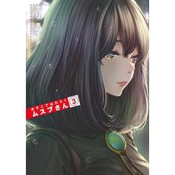 あそこではたらくムスブさん<３>(ゲッサン少年サンデーコミックス) [コミック]