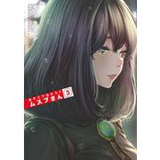 あそこではたらくムスブさん<３>(ゲッサン少年サンデーコミックス) [コミック]