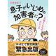 息子がいじめの加害者に?―大原さんちの大ピンチ [単行本]