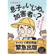 息子がいじめの加害者に?―大原さんちの大ピンチ [単行本]