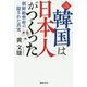 韓国は日本人がつくった―朝鮮総督府の隠された真実 [単行本]