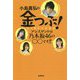 小島嵩弘の金つぶ!―アシスタントは乃木坂46の○○です!! [単行本]