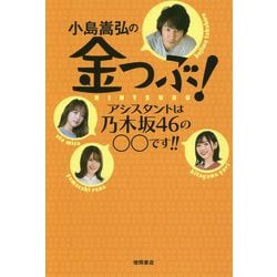 小島嵩弘の金つぶ!―アシスタントは乃木坂46の○○です!! [単行本]