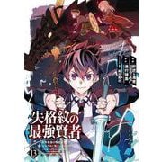 失格紋の最強賢者 ～世界最強の賢者が更に強くなるために転生しました～（13）(GCUP!) [コミック]