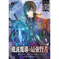 殲滅魔導の最強賢者 無才の賢者、魔導を極め最強へ至る（1）(GCUP!) [コミック]