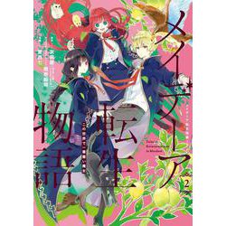 メイデーア転生物語 この世界で一番悪い魔女（2）(GFC) [コミック]