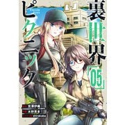 裏世界ピクニック（5）(GC) [コミック]