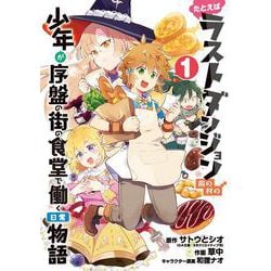 たとえばラストダンジョン前の村の少年が序盤の街の食堂で働く日常物語（1）(GC) [コミック]