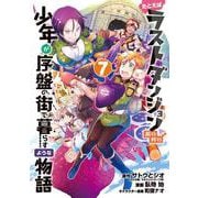 たとえばラストダンジョン前の村の少年が序盤の街で暮らすような物語（7）(GCO) [コミック]