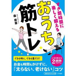 すき間時間に楽しく鍛えるおうち筋トレ(知的生きかた文庫) [文庫]