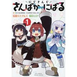 にじさんじ さんばか～にばる　①(リュウコミックス) [コミック]