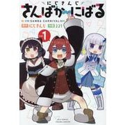 にじさんじ さんばか～にばる　①(リュウコミックス) [コミック]