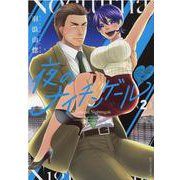 夜のナイチンゲール♡　②(リュウコミックス) [コミック]
