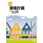 図解 建築計画の知識 [単行本]