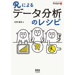 Rによるデータ分析のレシピ [単行本]