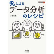 Rによるデータ分析のレシピ [単行本]