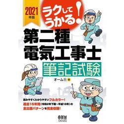ラクしてうかる!第二種電気工事士筆記試験〈2021年版〉 [単行本]