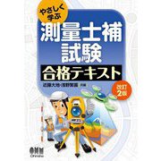 やさしく学ぶ測量士補試験合格テキスト 改訂2版 [単行本]